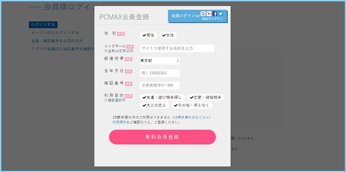PCMAX会員登録画面