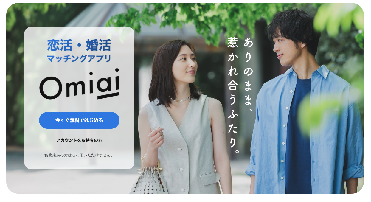 第3位：Omiai（オミアイ）－本人確認必須で真剣な婚活・恋活向けの公式画像