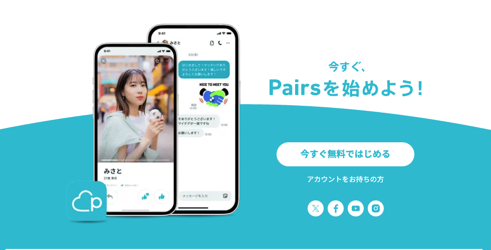 第1位：Pairs（ペアーズ）－累計会員数2,000万人超・国内No.1の実績の公式画像
