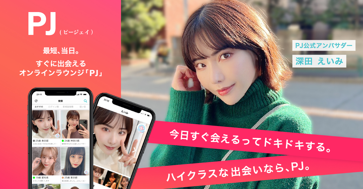 第5位:PJ(パパ活ジャパン)公式サービス画像