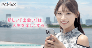 PCMAX評判・口コミ【2026最新】使ってわかった本音と実態