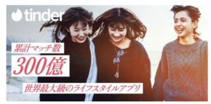 Tinder徹底紹介｜評判・料金・使い方を実体験レビュー【2026年最新】