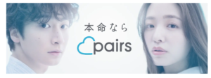 Pairs（ペアーズ）評判・口コミ｜2026年最新リアルレビュー