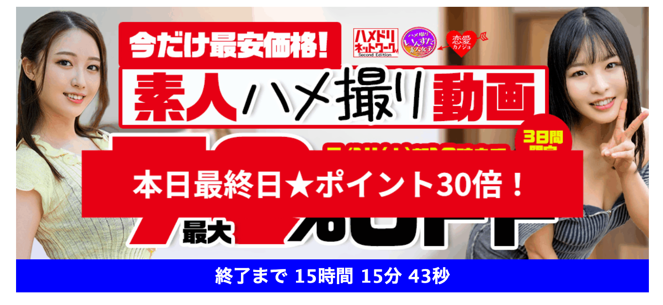 素人ハメ撮り動画70%OFF＋ポイント30倍セール（公式サイト）