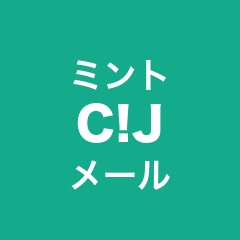 ミントC!Jメール