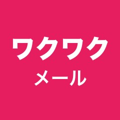 ワクワクメール