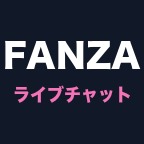 FANZAライブチャット