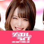 ジュエルライブ