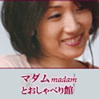 マダムとおしゃべり館
